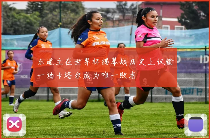 东道主在世界杯揭幕战历史上仅输一场卡塔尔成为唯一败者