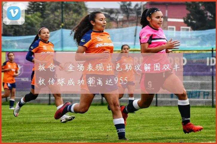 板仓滉全场表现出色助攻解围双丰收传球成功率高达955